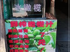 -延福橄榄(三坊七巷店)