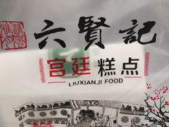 -六贤记(文三店)