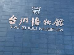 -台州博物馆