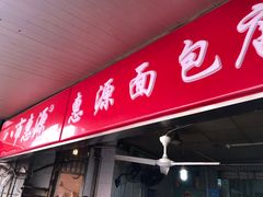 门面-惠源面包店(开禾路店)