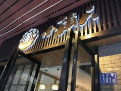 门面-小莆天(元帅路店)