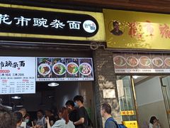门面-花市豌杂面(民生路店)