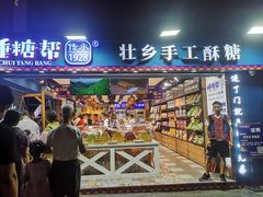门面-捶糖帮桂林特产伴手礼(西街店)