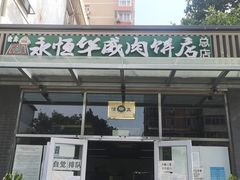 门面-清真永恒华威肉饼(潘家园店)