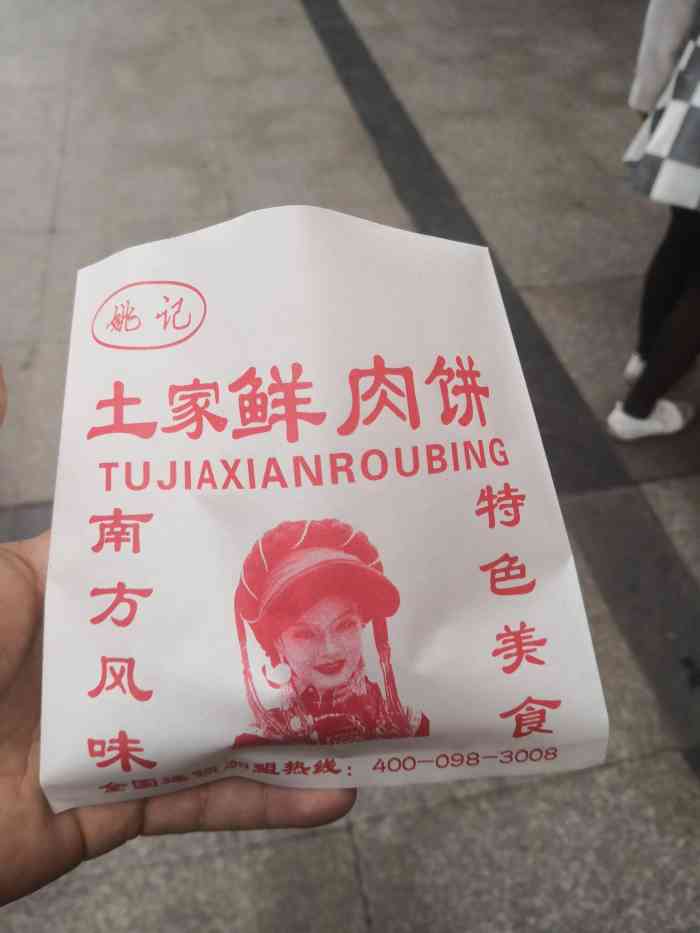 姚记美食土家鲜肉饼(富安百货店)