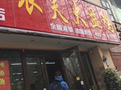 -农夫大盘鸡(经八路总店)