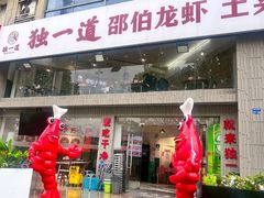 -独一道·邵伯龙虾土菜馆·烧烤(雨花西路店)