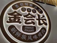 -金会长自助海鲜·烤肉(人民广场店)