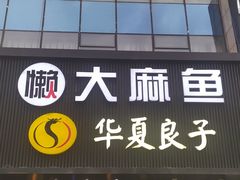 门面-懒人盐府人家(航天桥店)