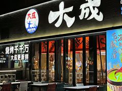 -大成海鲜烧烤·小龙虾(七宝店)