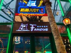 -Famous肥猫墨西哥音乐餐吧(五棵松华熙LIVE店)