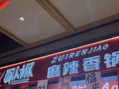 -醉人椒麻辣香锅(上地华联店)