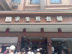 -求生煎包(武夷小区店)