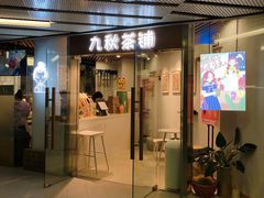 门面-九秋茶铺(三里屯店)