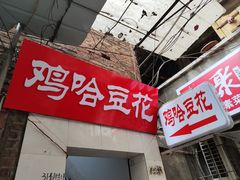 -鸡哈豆花(梅西广场店)