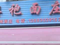 门面-梓袍面庄(渝北店)