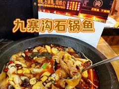 -九寨沟石锅鱼(沣峪口二十年店)