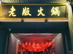 门面-老版火锅.12年西安排队王(沣峪口店)