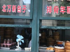 门面-北万新包子店(淮海店)