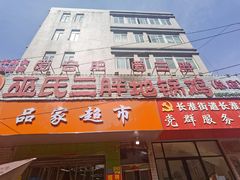 -皖北巫氏三胖地锅鸡(长淮总店)