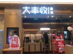 门面-大丰收脆鱼(浦西万达店)