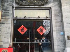 门面-都一处烧麦馆(前门店)