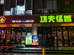 -功夫怪兽·烧烤(西工小街店)