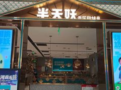 -半天妖烤鱼(西铁营万达店)