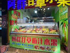 门面-阿群甘草水果