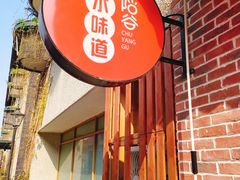 门面-初阳谷·丽水味道(栖悦城店)