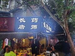 门面-长药唐师乐山油炸(石人直营店)