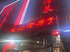 -津菜宋记老房子(鼓楼店)