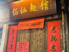 -佰仙面馆