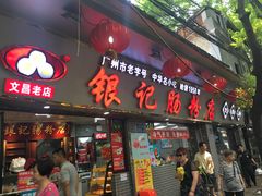 门面-银记肠粉(文昌北路店)