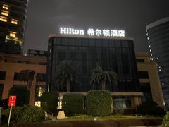 -舟山希尔顿酒店