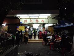 门面-源记肠粉(华贵路店)