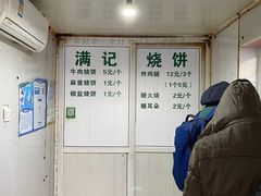 -满记烧饼(牛街东里小区一区店)