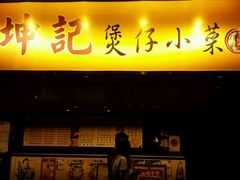 -坤记煲仔小菜(西环店)