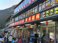 -九寨特色牦牛肉汤锅 羊肉汤锅