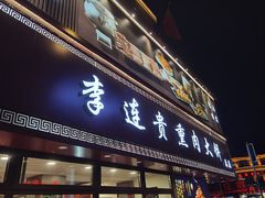 -李连贵熏肉大饼(沈阳站店)