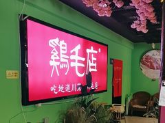 -大融厨·鸡毛店·川菜(九眼桥店)