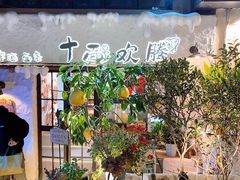 -十面欢腾·海鲜面·台式Bistro(长乐路店)