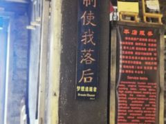 -独克宗花巷