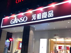 门面-GANSO元祖食品(滨湖万达店)