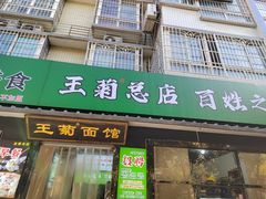 -王菊面馆(总店)
