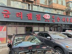 -延边金利串店(安达街店)