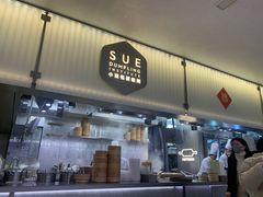 -苏小柳点心·手作小笼包(浦东嘉里城分院)