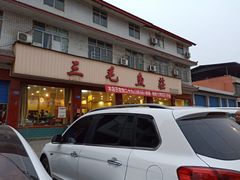 -三毛鱼庄(威连路店)