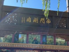 -南门涮肉(通州大船店)