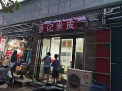 门面-童记米皮(伊河路店)
